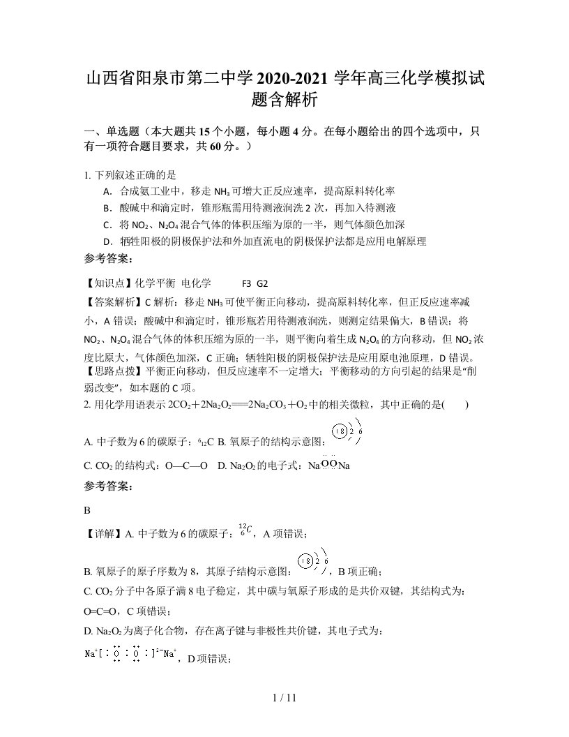 山西省阳泉市第二中学2020-2021学年高三化学模拟试题含解析