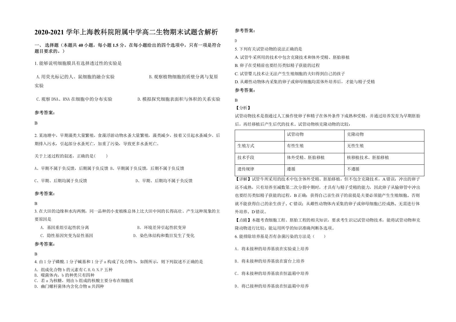 2020-2021学年上海教科院附属中学高二生物期末试题含解析