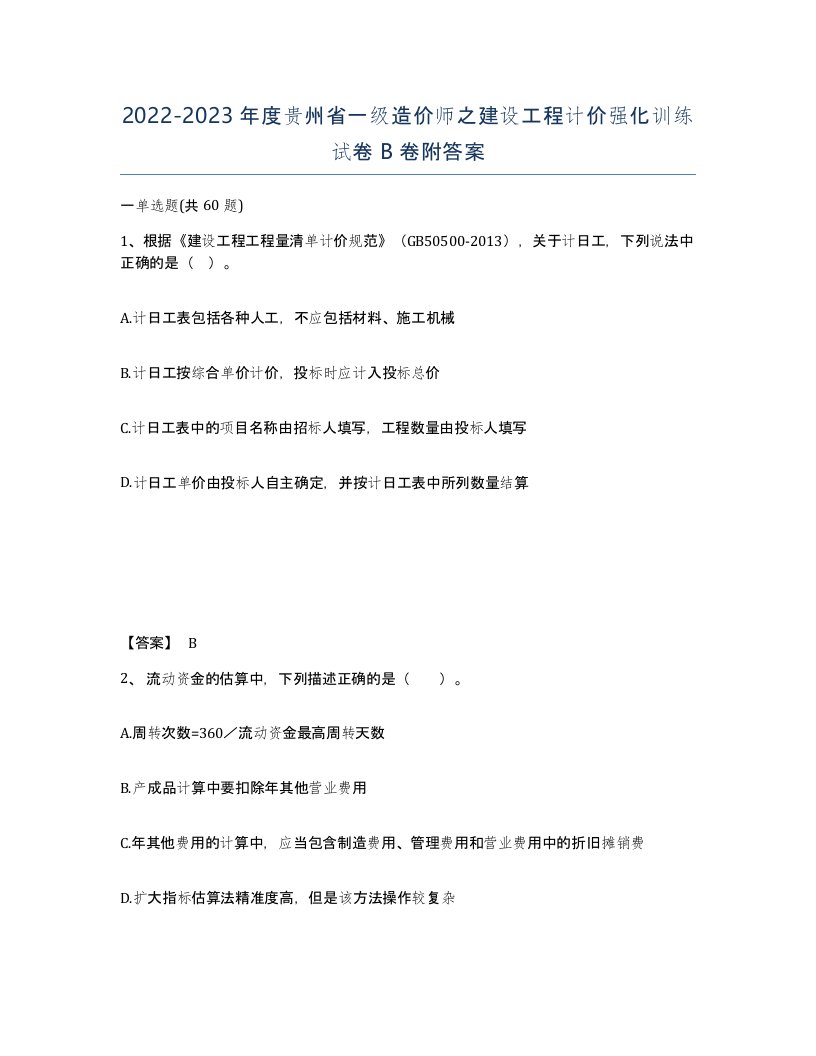 2022-2023年度贵州省一级造价师之建设工程计价强化训练试卷B卷附答案