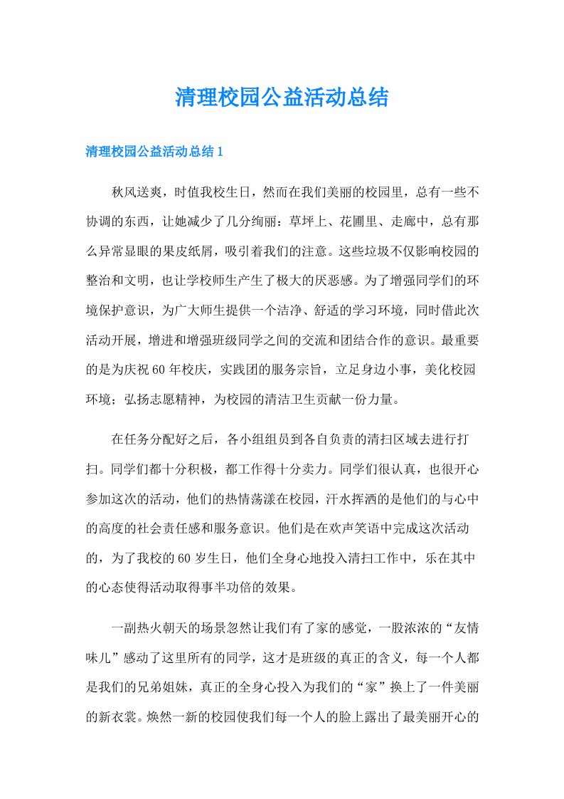 清理校园公益活动总结