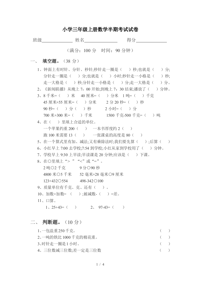 小学三年级上册数学半期考试试卷