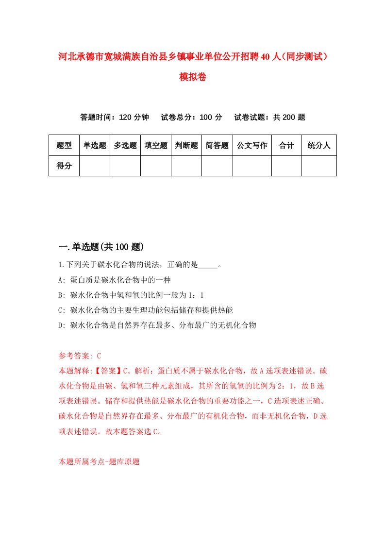 河北承德市宽城满族自治县乡镇事业单位公开招聘40人同步测试模拟卷第62套