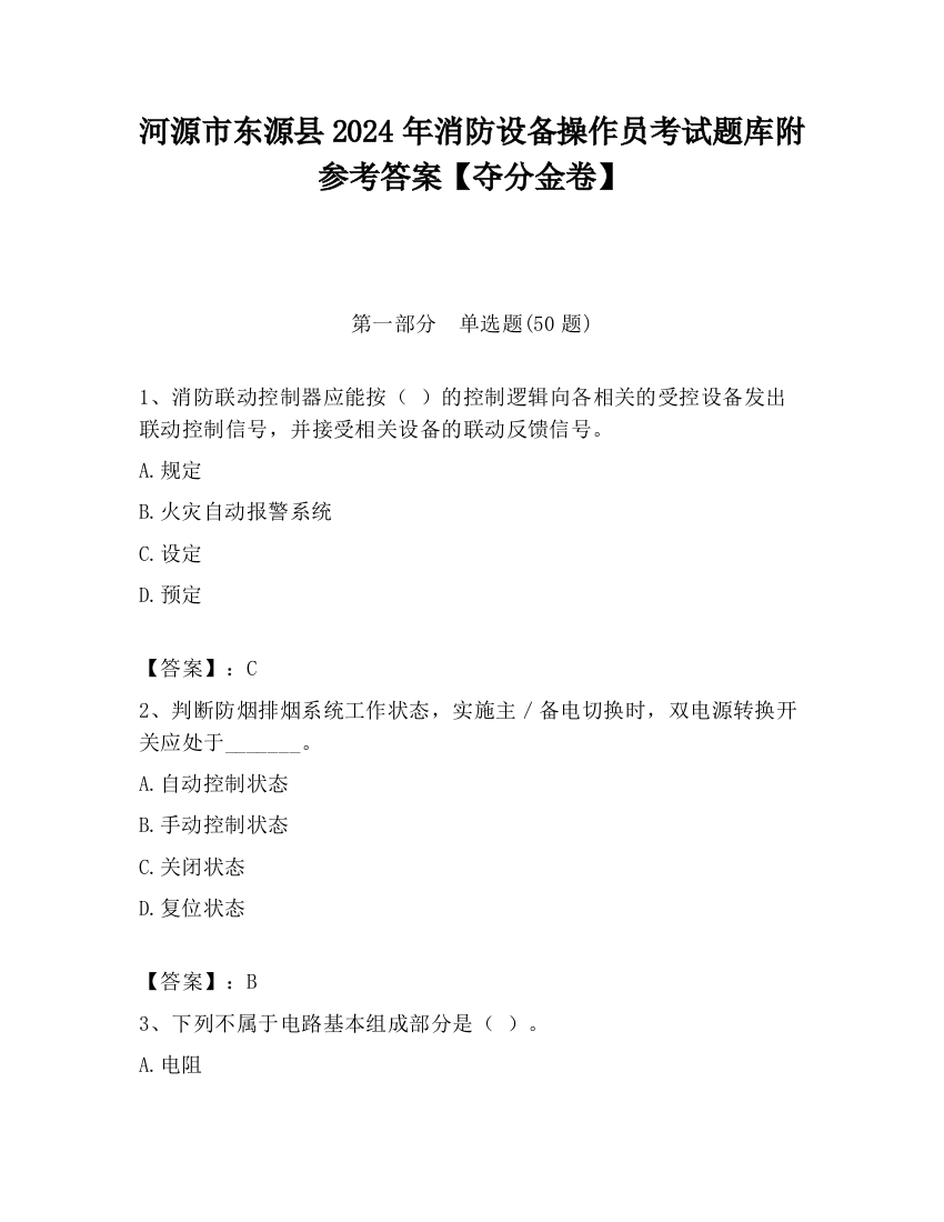 河源市东源县2024年消防设备操作员考试题库附参考答案【夺分金卷】