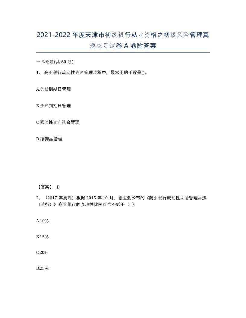 2021-2022年度天津市初级银行从业资格之初级风险管理真题练习试卷A卷附答案