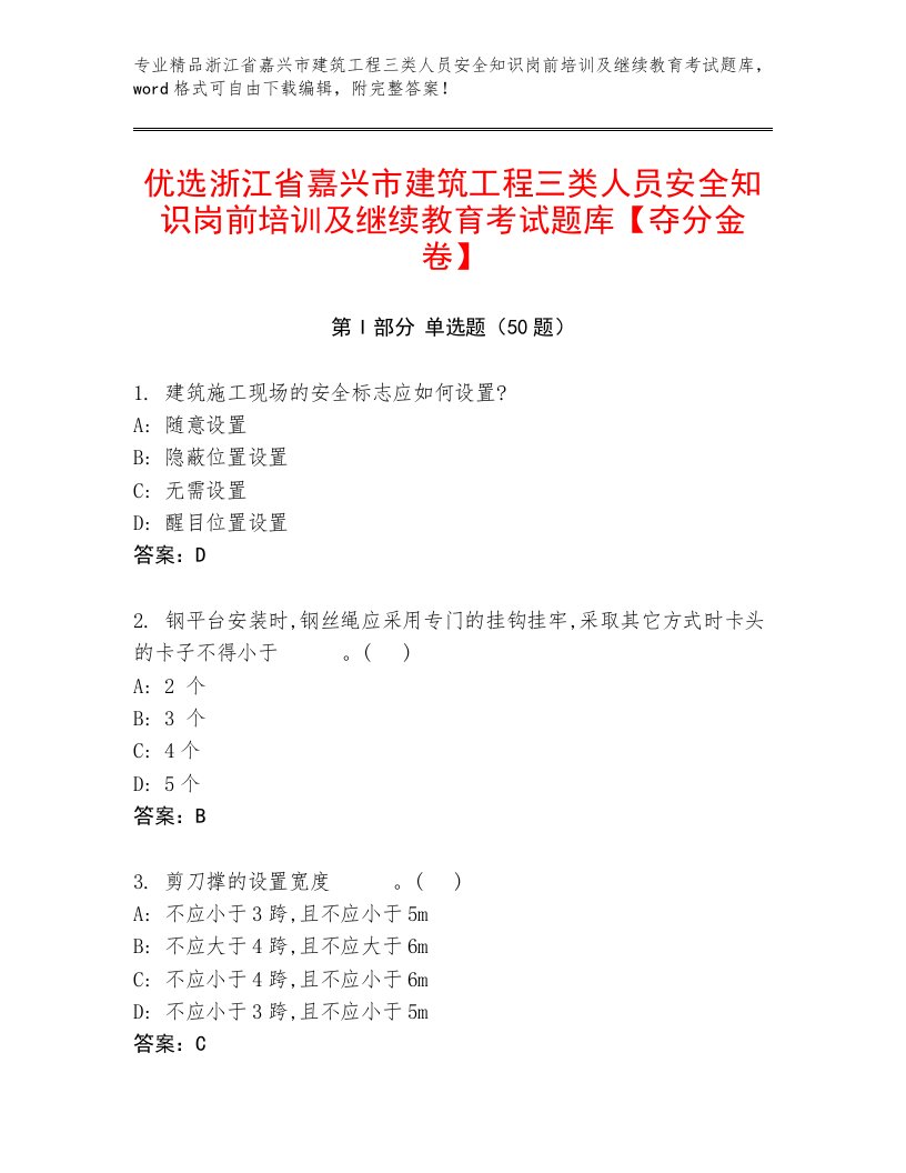 优选浙江省嘉兴市建筑工程三类人员安全知识岗前培训及继续教育考试题库【夺分金卷】