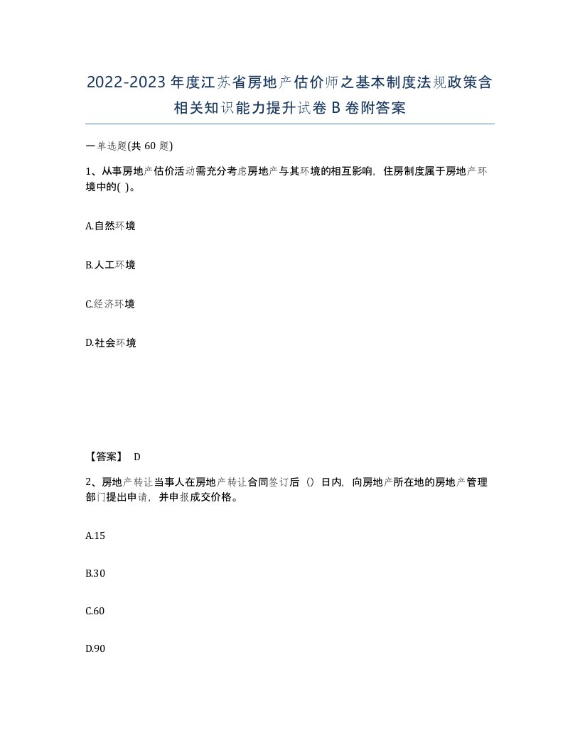 2022-2023年度江苏省房地产估价师之基本制度法规政策含相关知识能力提升试卷B卷附答案