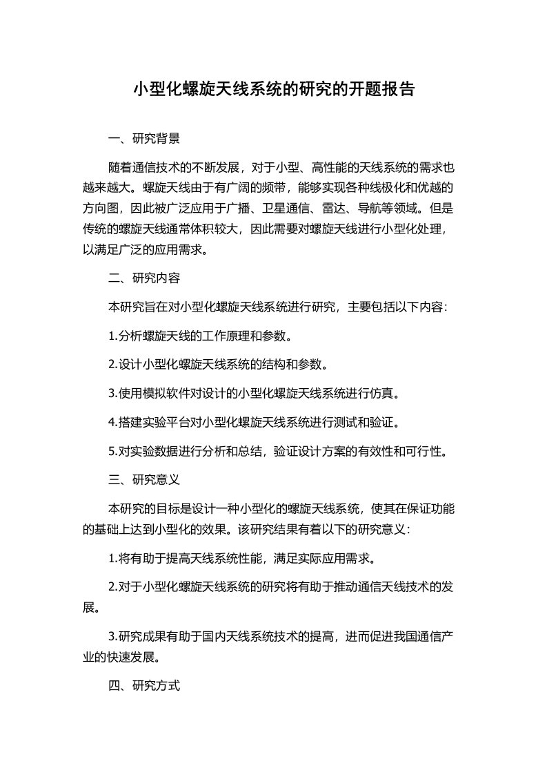 小型化螺旋天线系统的研究的开题报告