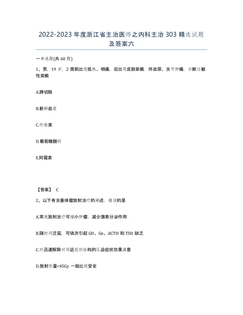 2022-2023年度浙江省主治医师之内科主治303试题及答案六