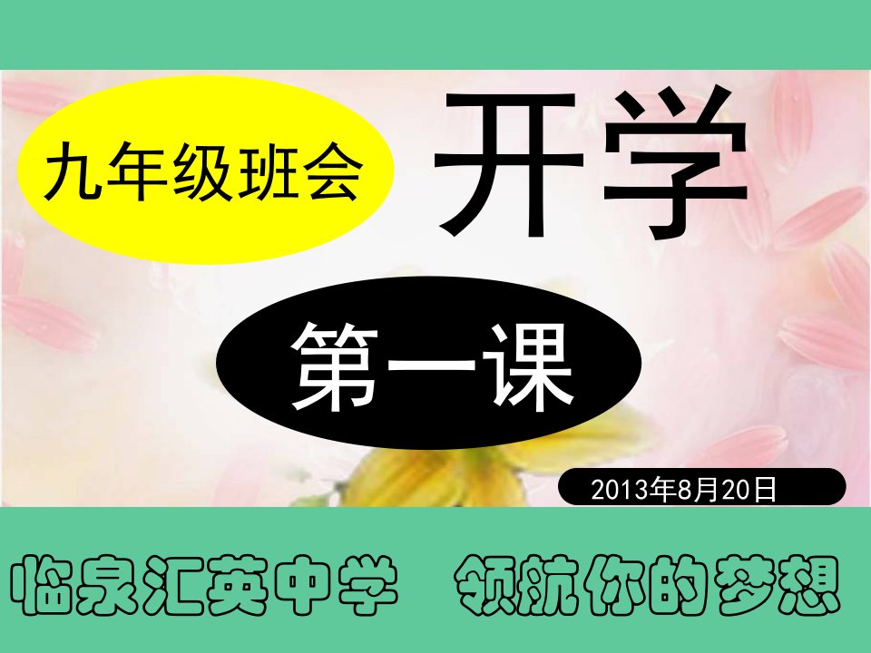 九年级班会开学第一课