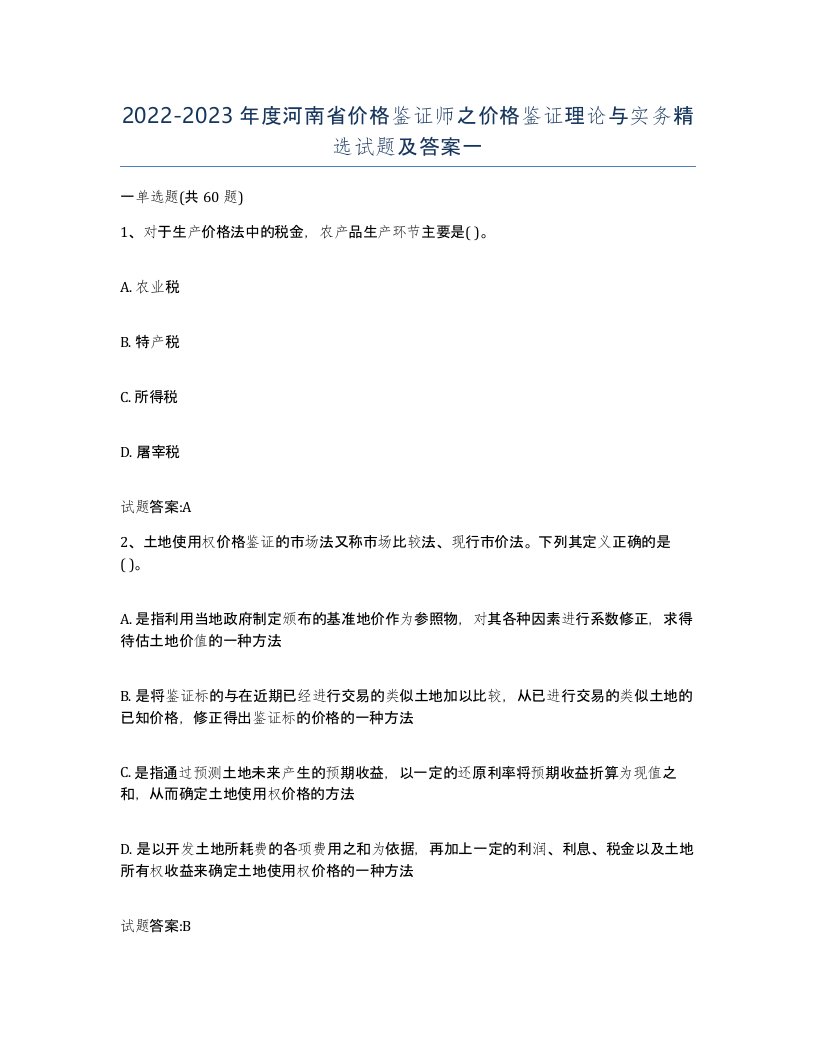 2022-2023年度河南省价格鉴证师之价格鉴证理论与实务试题及答案一