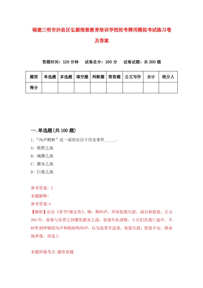 福建三明市沙县区弘毅理想教育培训学校招考聘用模拟考试练习卷及答案9