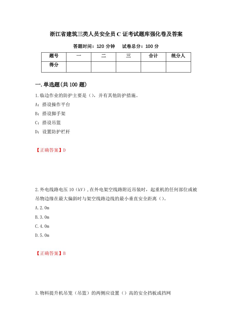 浙江省建筑三类人员安全员C证考试题库强化卷及答案第32次