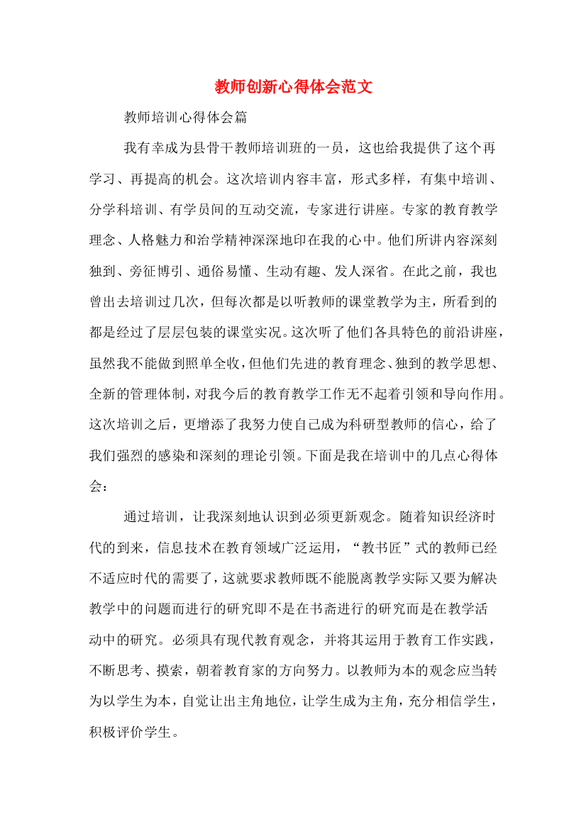 教师创新心得体会范文