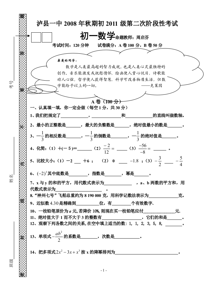 【小学中学教育精选】泸县一中2008年秋期初2011级第二次阶段性考试