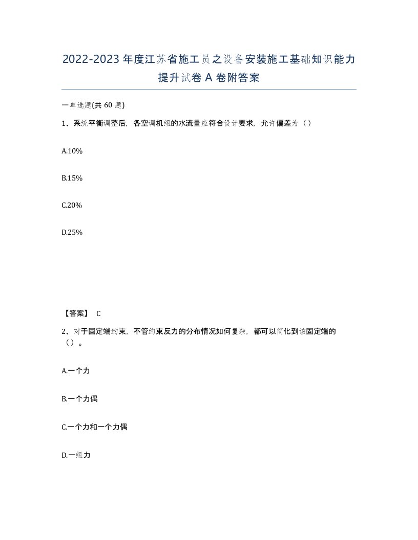 2022-2023年度江苏省施工员之设备安装施工基础知识能力提升试卷A卷附答案