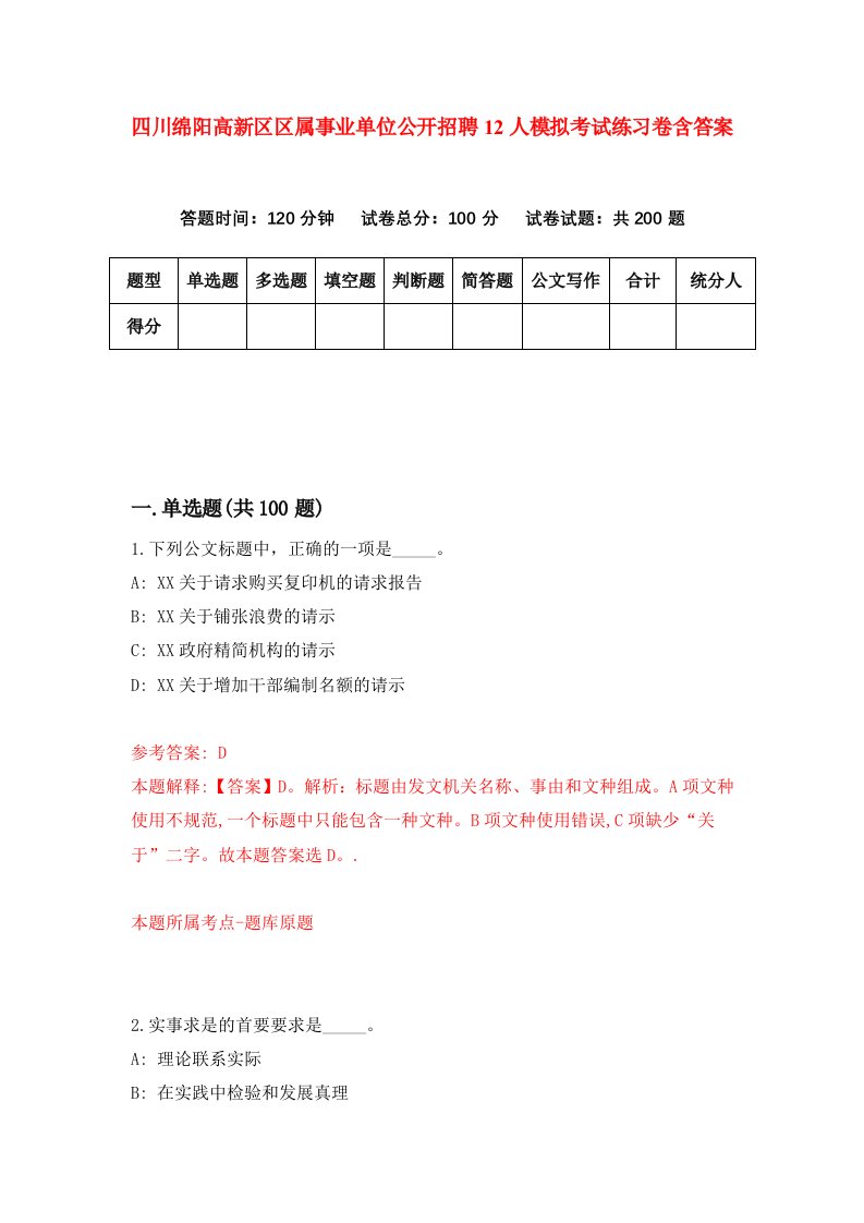 四川绵阳高新区区属事业单位公开招聘12人模拟考试练习卷含答案第7期