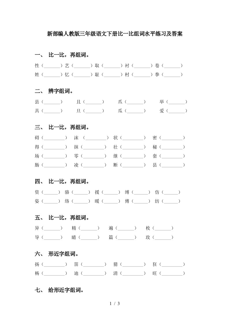 新部编人教版三年级语文下册比一比组词水平练习及答案