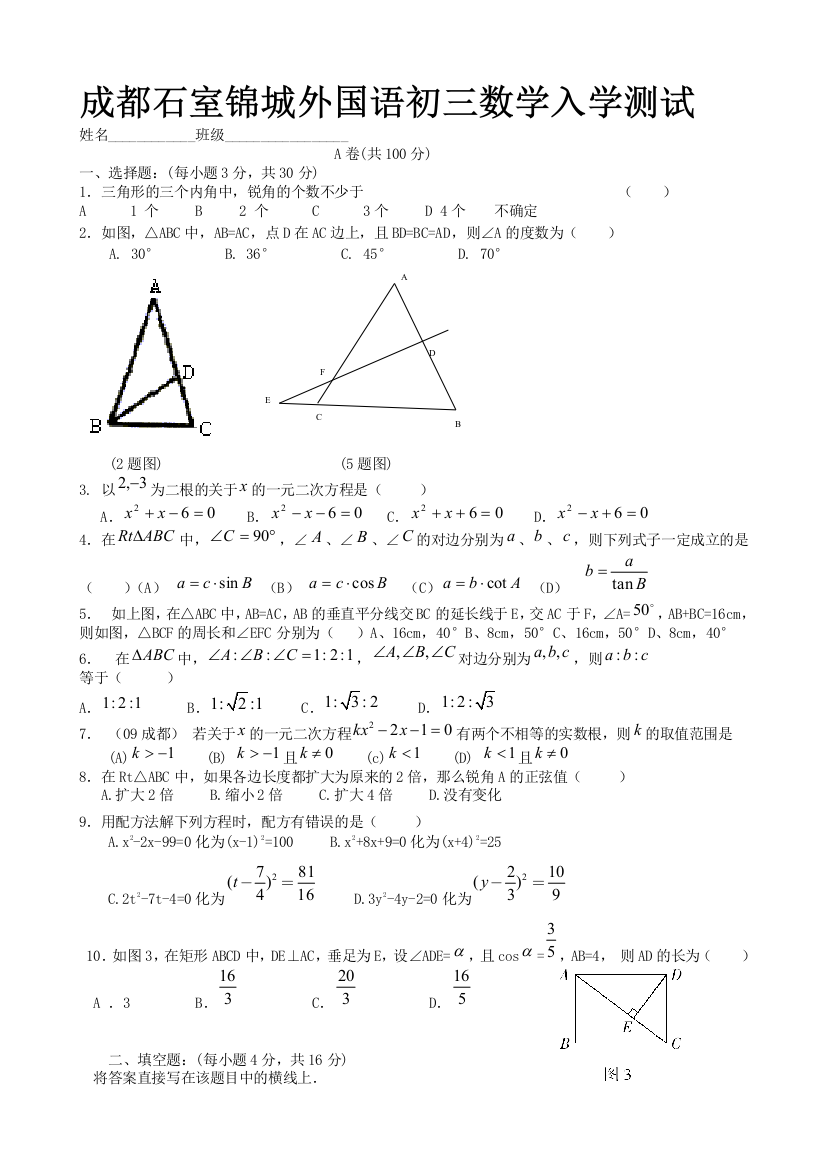 成都石室锦城外国语初三数学入学测试