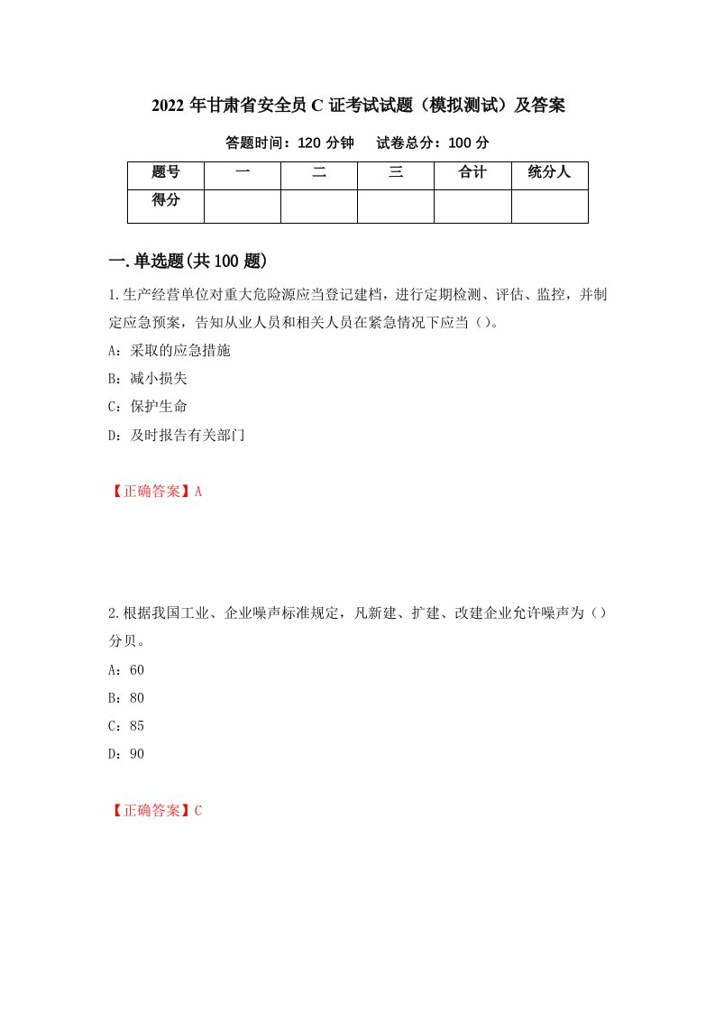 2022年甘肃省安全员C证考试试题模拟测试及答案36