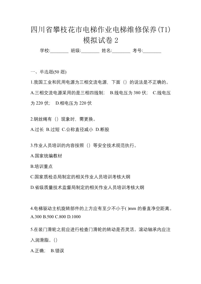 四川省攀枝花市电梯作业电梯维修保养T1模拟试卷2