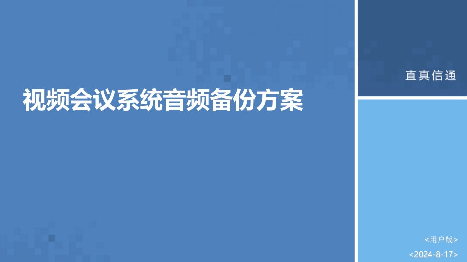 视频会议系统音频备份方案-