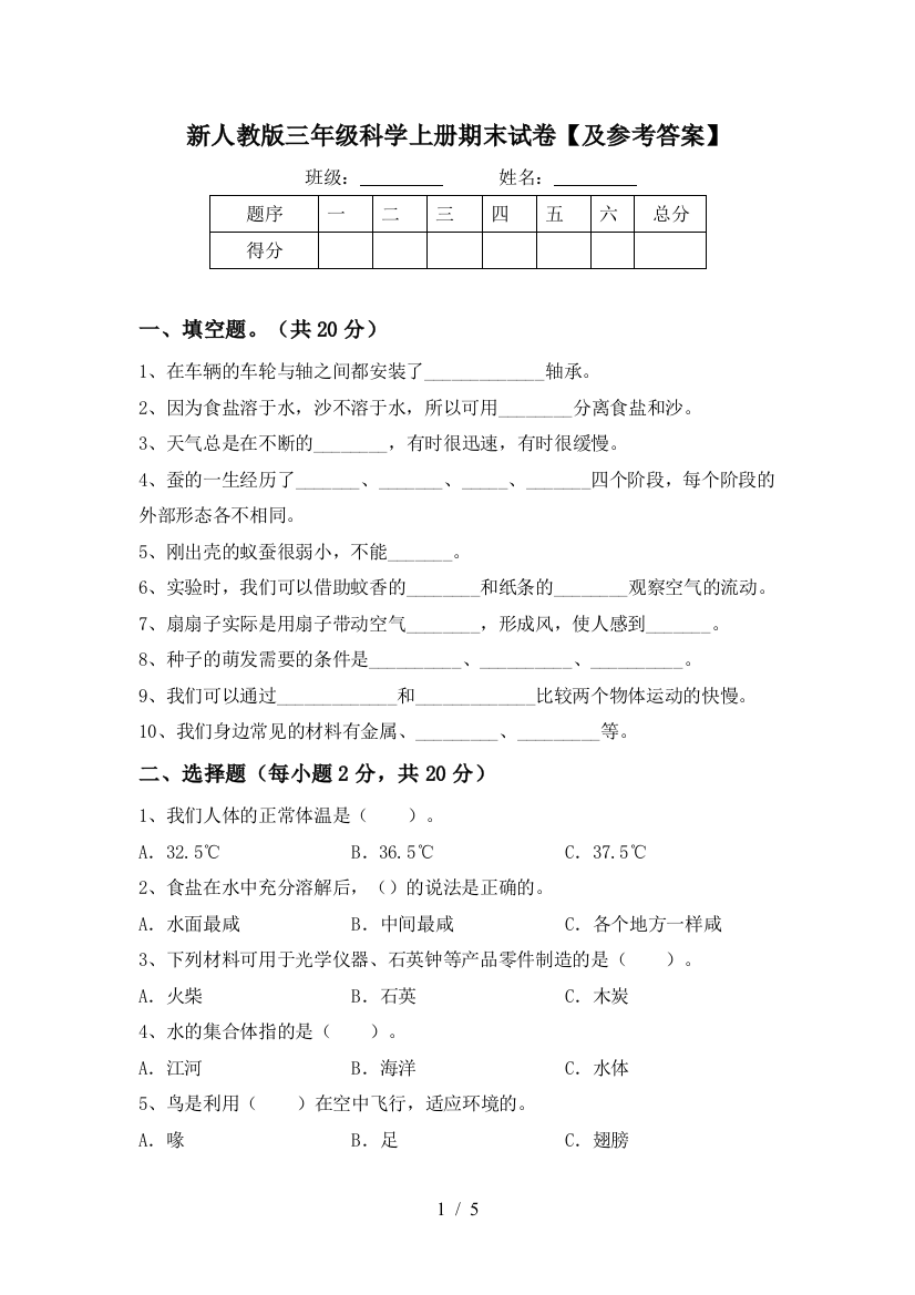 新人教版三年级科学上册期末试卷【及参考答案】