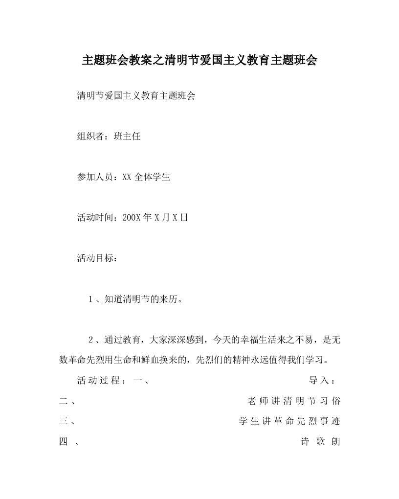 主题班会教案之清明节爱国主义教育主题班会