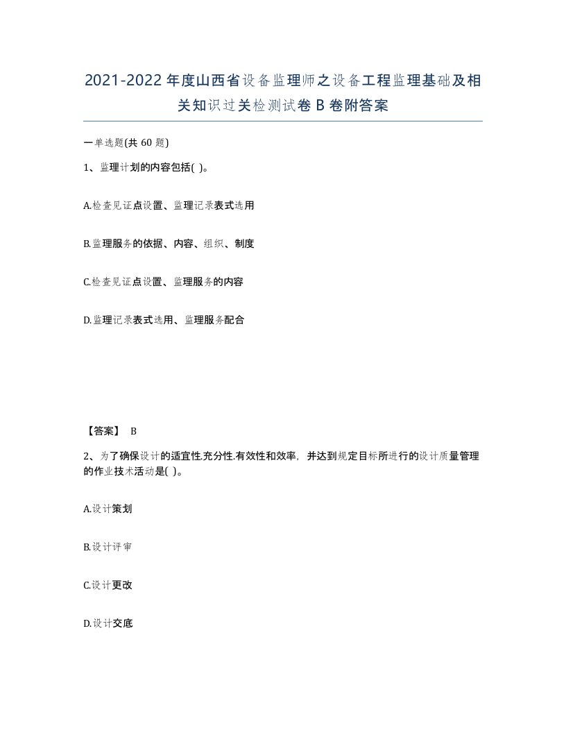 2021-2022年度山西省设备监理师之设备工程监理基础及相关知识过关检测试卷B卷附答案