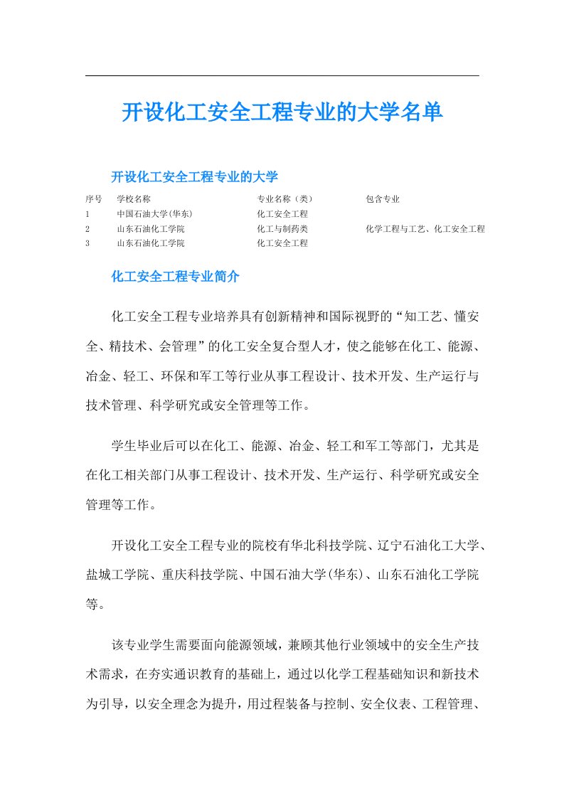 开设化工安全工程专业的大学名单