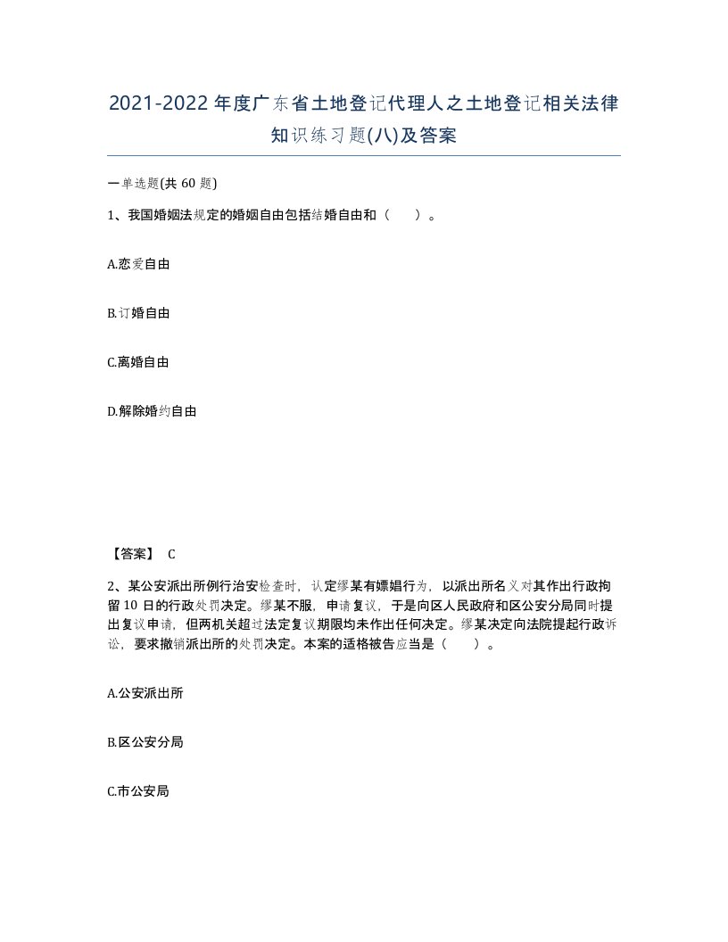 2021-2022年度广东省土地登记代理人之土地登记相关法律知识练习题八及答案