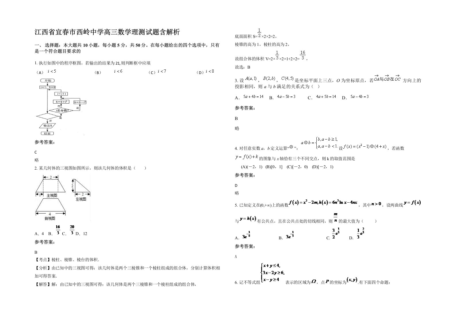 江西省宜春市西岭中学高三数学理测试题含解析