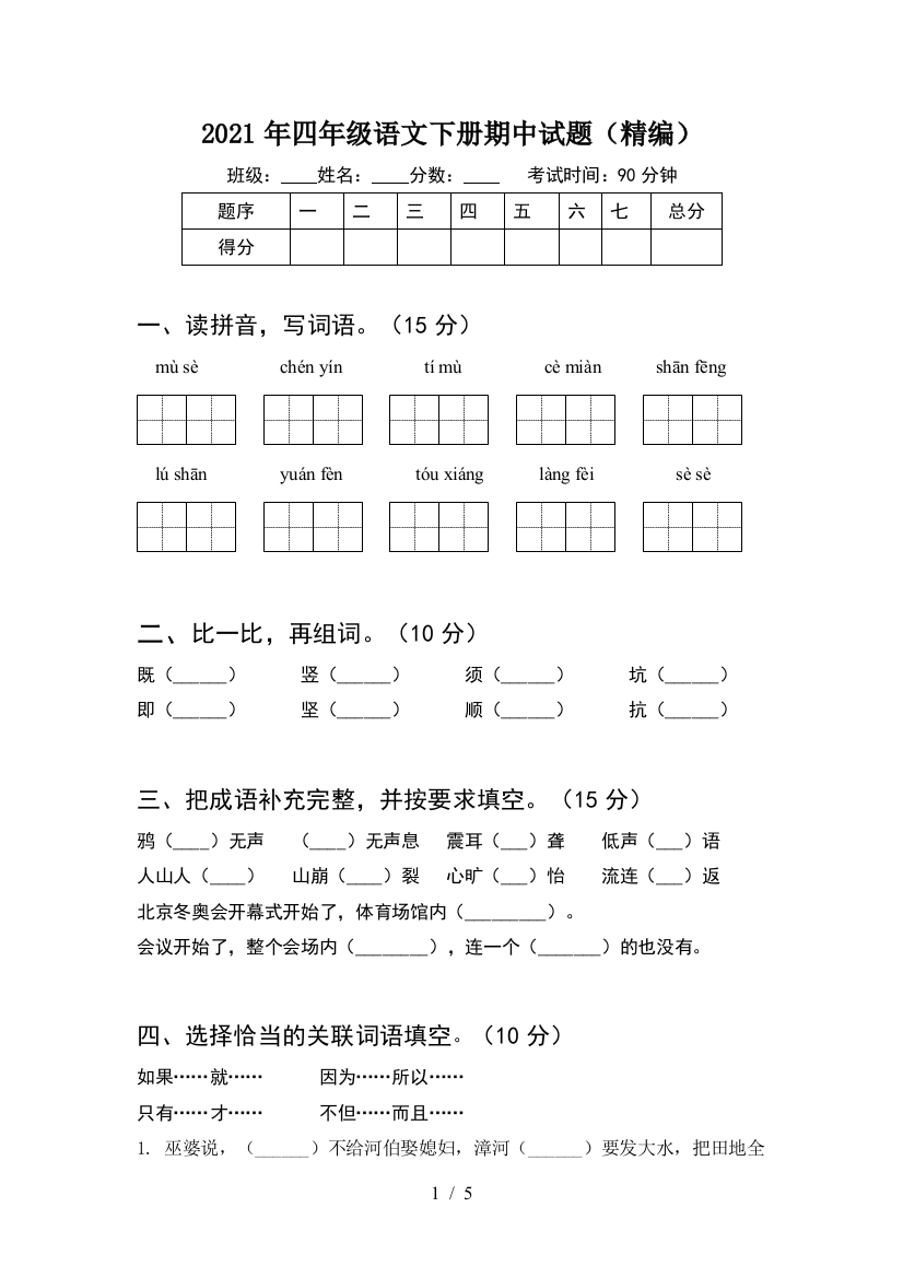 2021年四年级语文下册期中试题(精编)