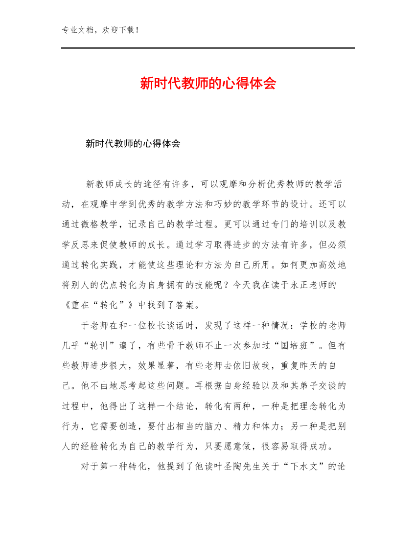 最新新时代教师的心得体会例文22篇合辑