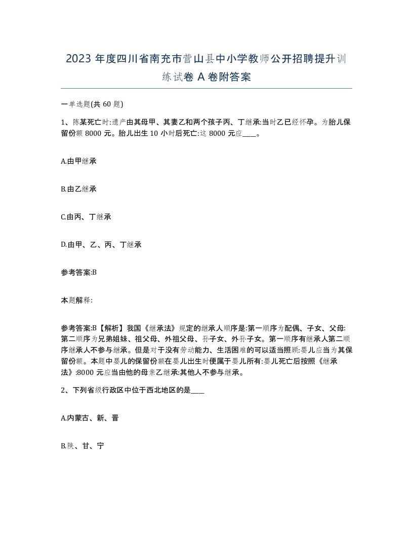 2023年度四川省南充市营山县中小学教师公开招聘提升训练试卷A卷附答案