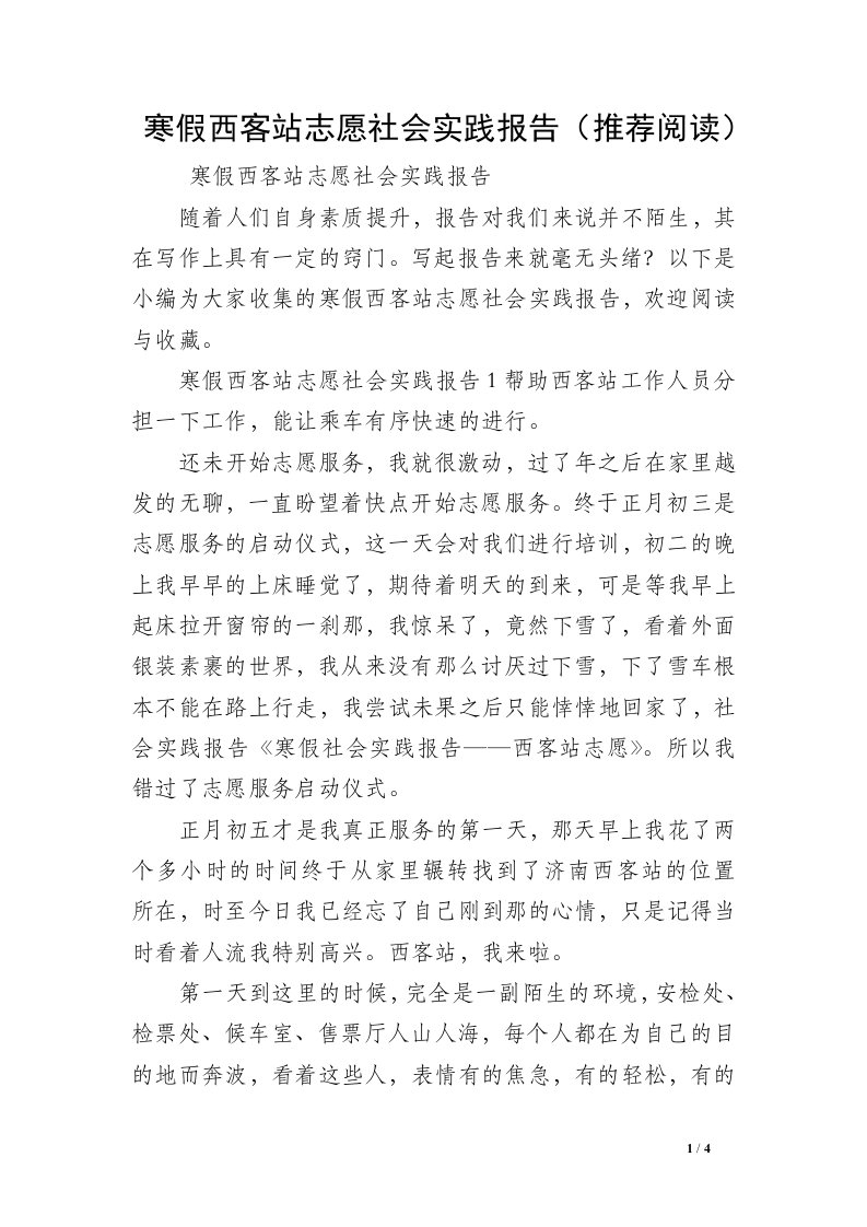 寒假西客站志愿社会实践报告（推荐阅读）