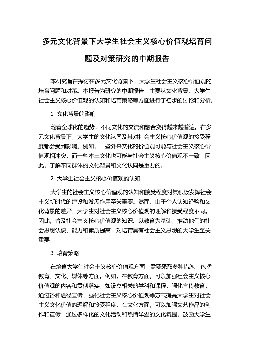 多元文化背景下大学生社会主义核心价值观培育问题及对策研究的中期报告