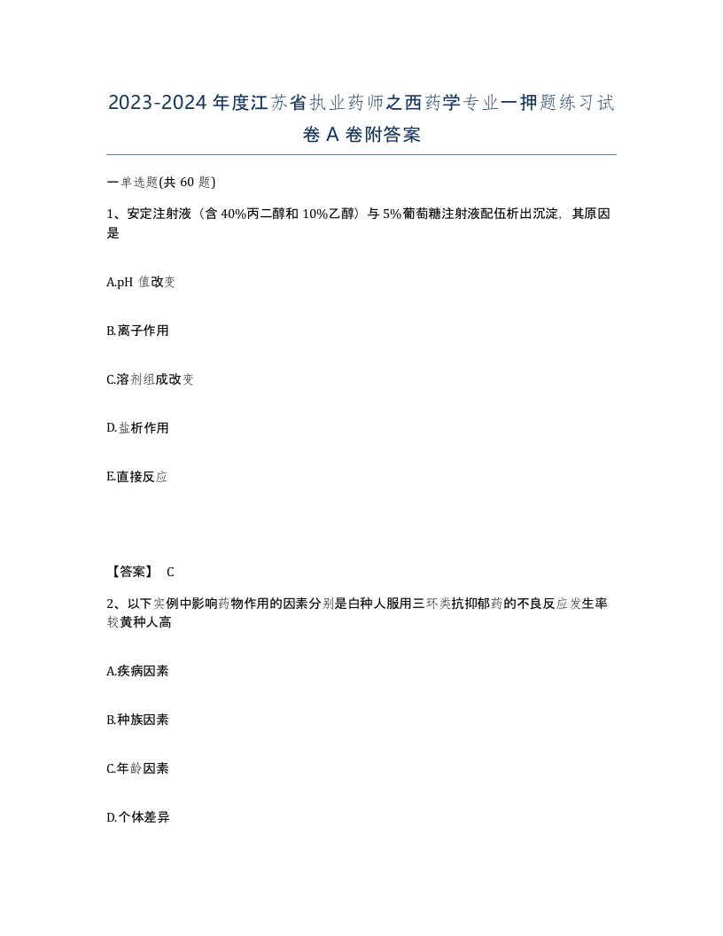 2023-2024年度江苏省执业药师之西药学专业一押题练习试卷A卷附答案