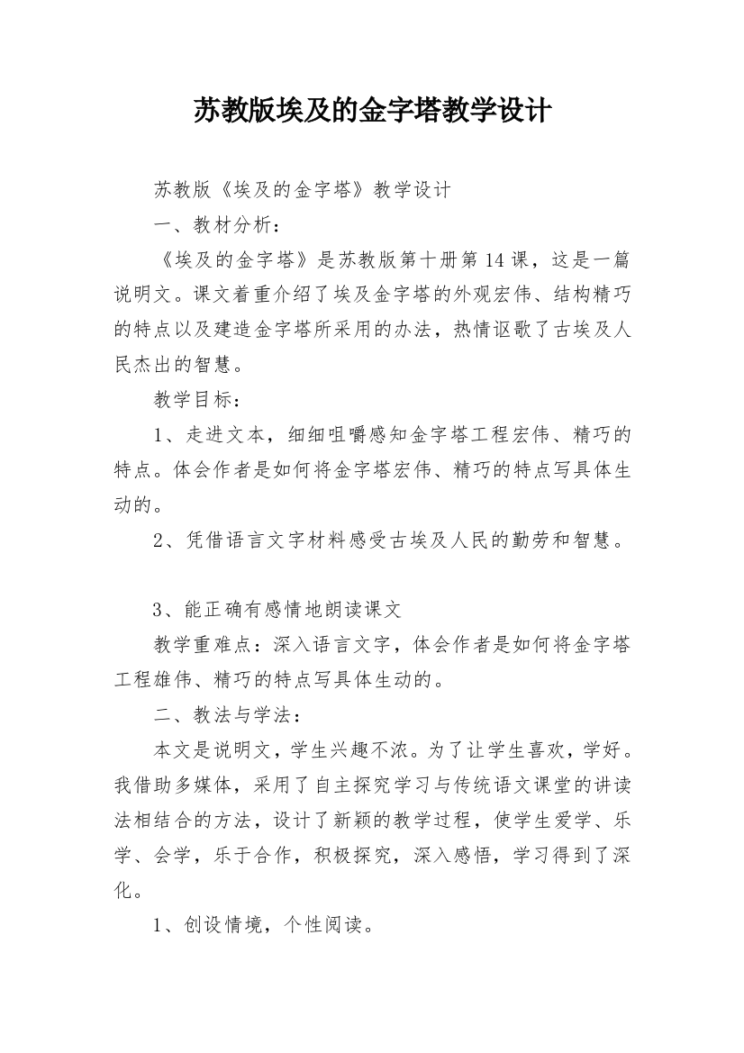 苏教版埃及的金字塔教学设计