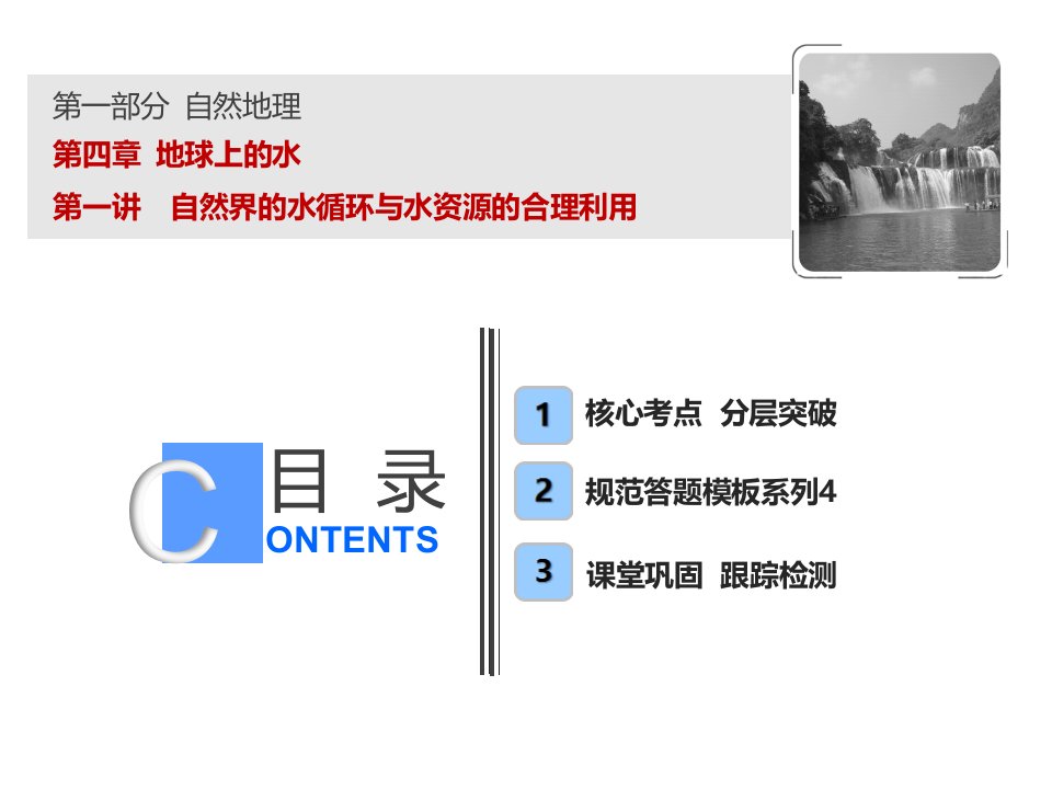 届高考地理大一轮专题复习ppt课件第四章地球上的水