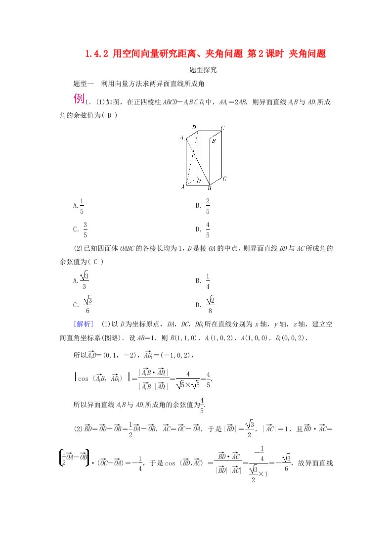 2025版新教材高中数学第1章空间向量与立体几何1.4空间向量的应用1.4.2用空间向量研究距离夹角问题第2课时夹角问题题型探究新人教A版选择性必修第一册