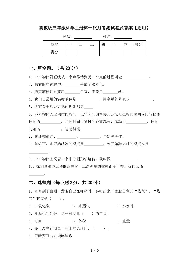 冀教版三年级科学上册第一次月考测试卷及答案通用