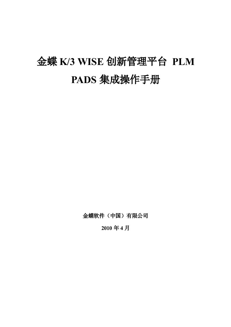 金蝶K3WISE创新管理平台PLMV121PADS集成操作手册