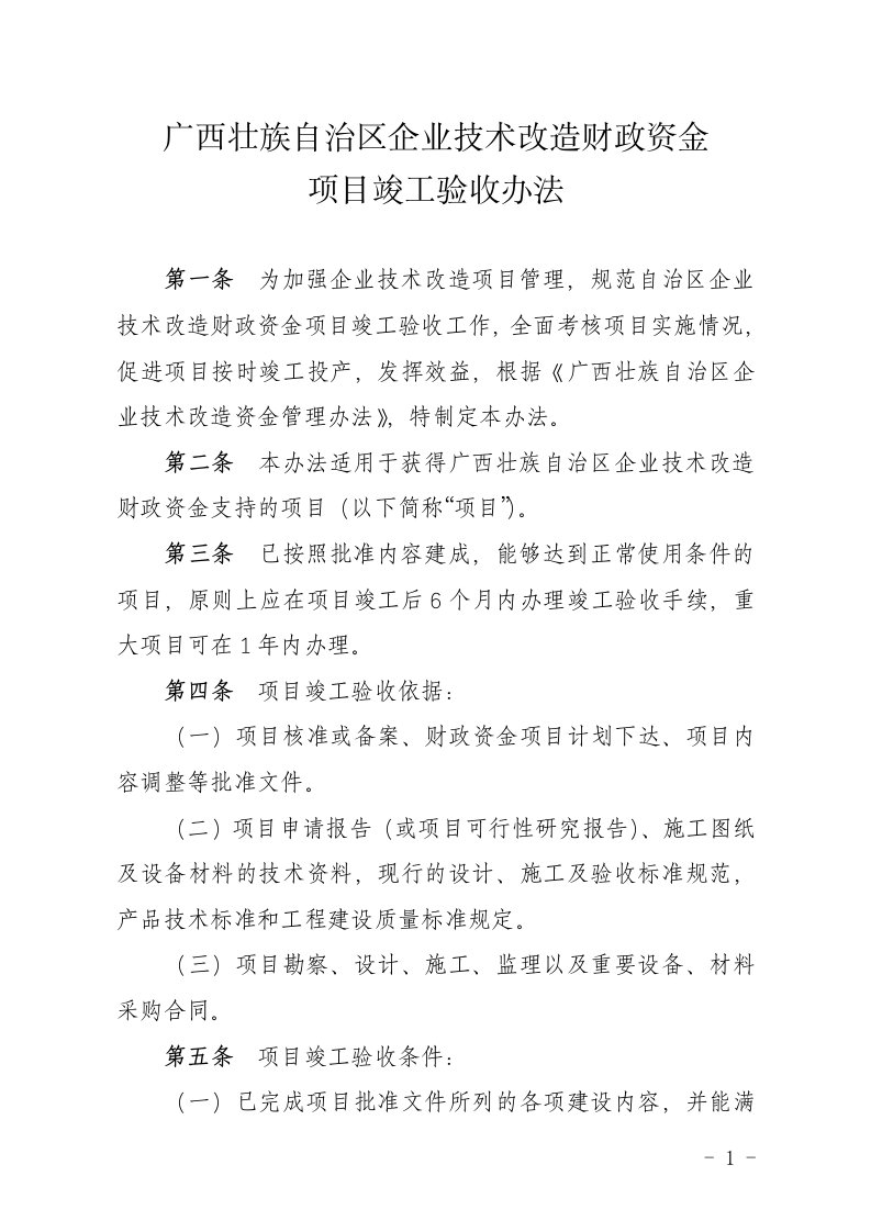 广西壮族自治区企业技术改造财政资金