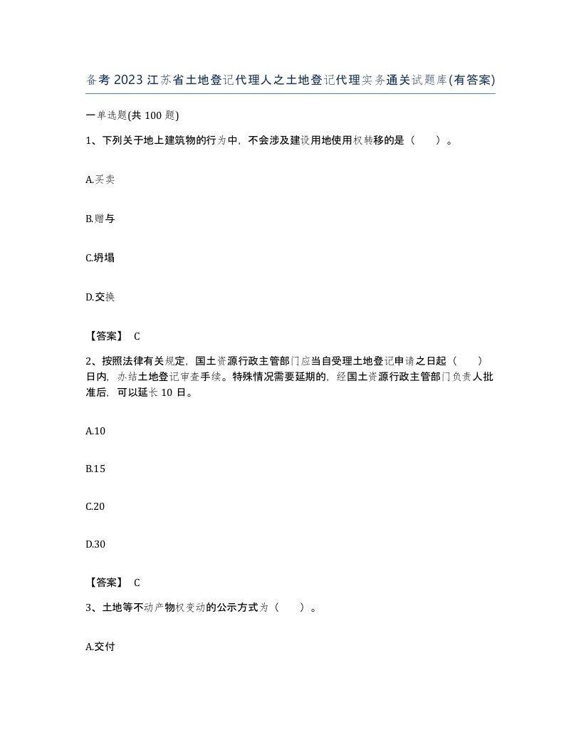 备考2023江苏省土地登记代理人之土地登记代理实务通关试题库有答案