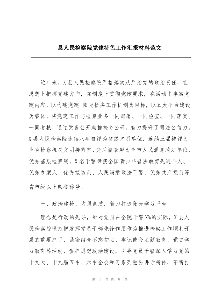 县人民检察院党建特色工作汇报材料范文