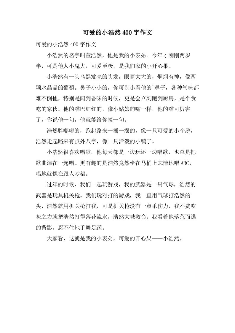 可爱的小浩然400字作文