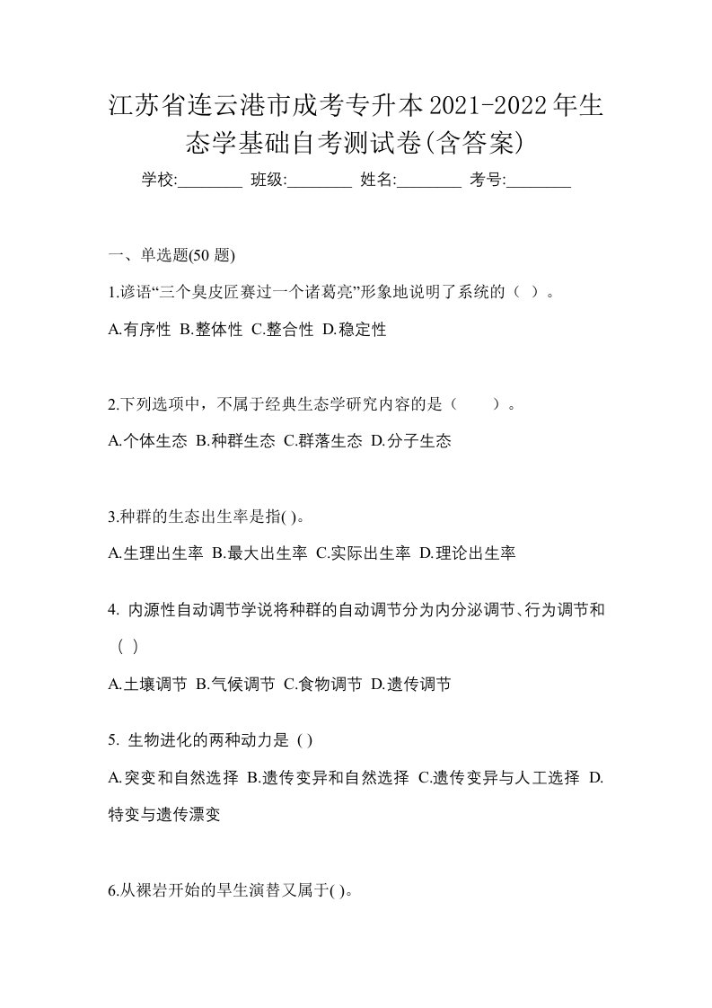 江苏省连云港市成考专升本2021-2022年生态学基础自考测试卷含答案