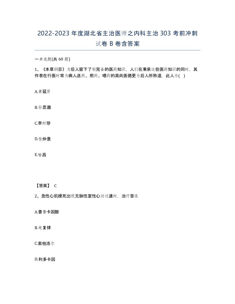 2022-2023年度湖北省主治医师之内科主治303考前冲刺试卷B卷含答案