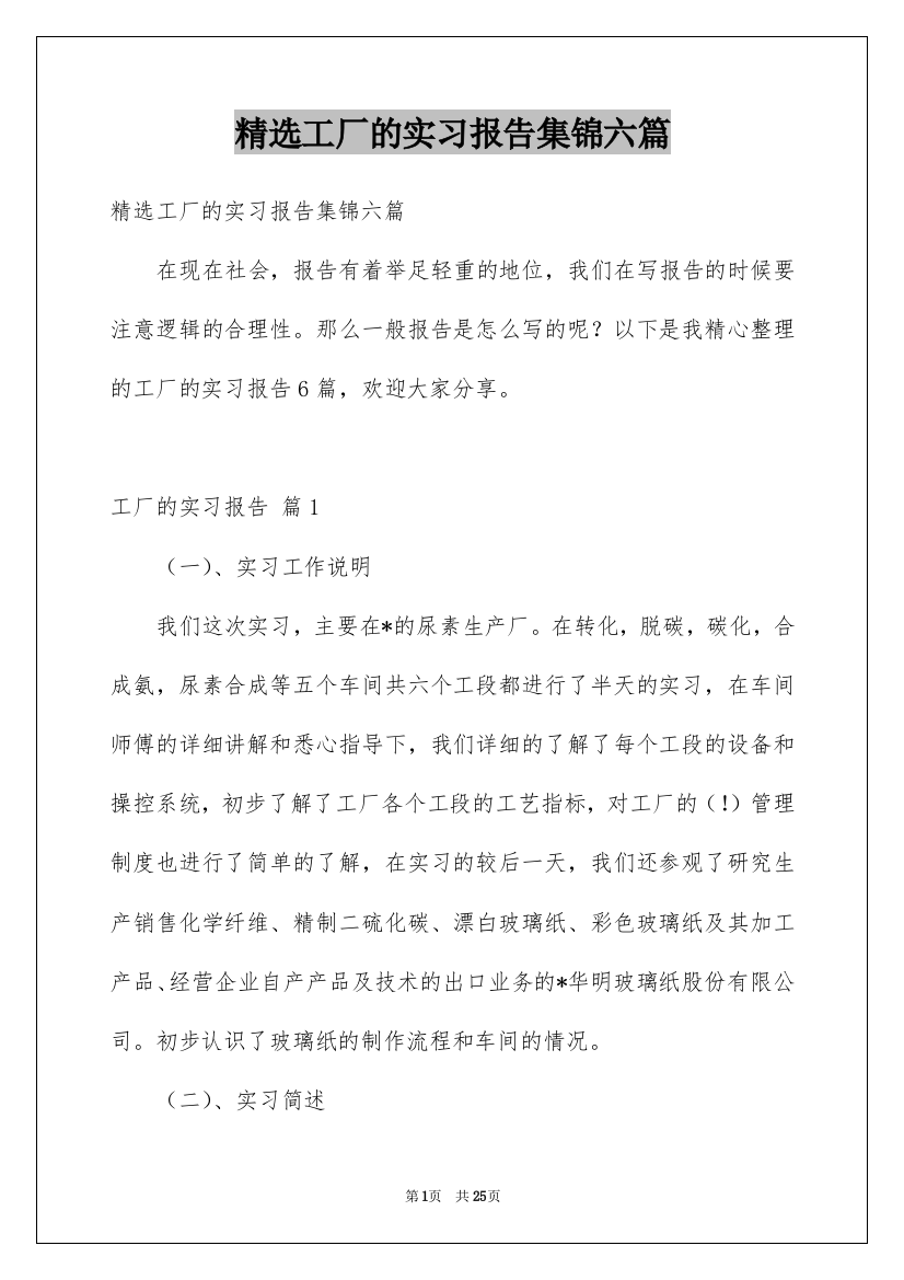 精选工厂的实习报告集锦六篇