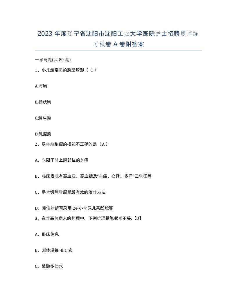 2023年度辽宁省沈阳市沈阳工业大学医院护士招聘题库练习试卷A卷附答案